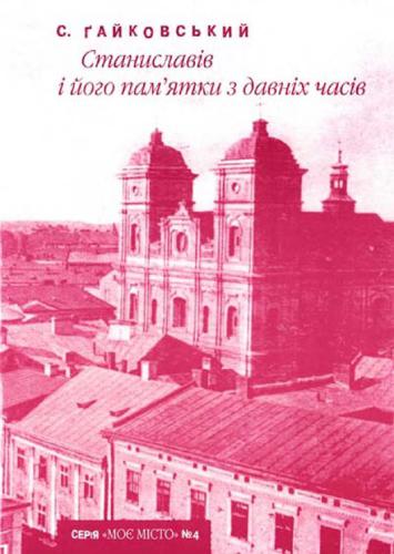 Станиславів і його пам’ятки з давніх часів