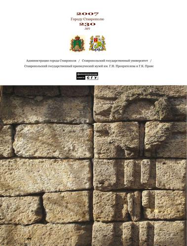 Ставрополь в описаниях, очерках, исследованиях за 230 лет