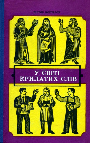 У світі крилатих слів