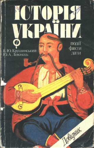Історія України. Події. Факти. Дати