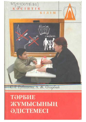 Тәрбие жұмысының әдістемесі