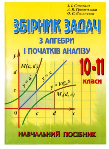 Збірник задач з алгебри і початків аналізу. 10-11 клас