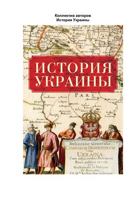 История Украины