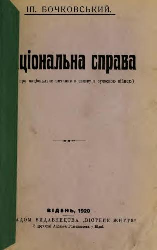 Національна справа (про національне питання у зв’язку із сучасною війною)