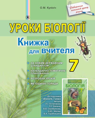 Уроки біології. 7 клас. Книжка для вчителя