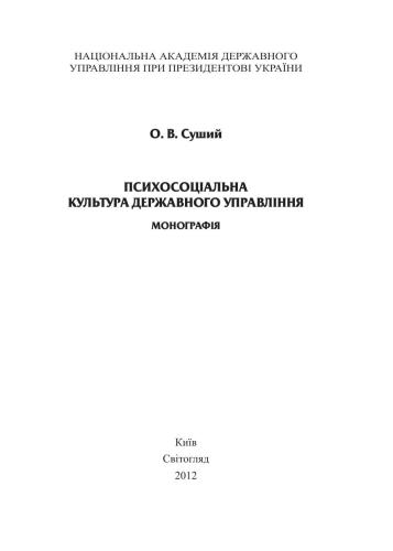 Психосоціальна культура державного управління