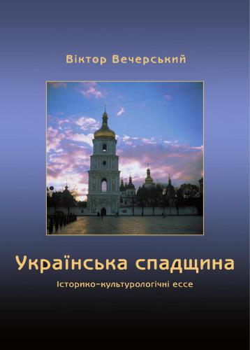 Українська спадщина: Історико-культурологічні ессе