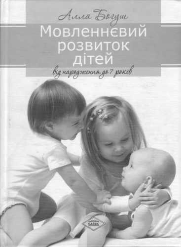 Мовленнєвий розвиток дітей від народження до 7 років