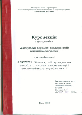 Курс лекцій для студентів Технічного коледжу при НУВГП