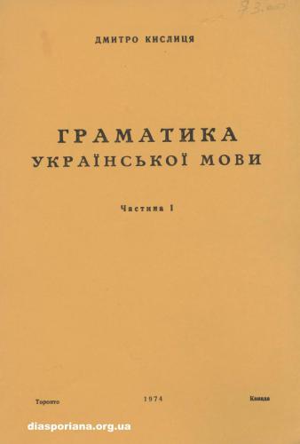 Граматика української мови. Ч. 1: Фонетика і морфологія