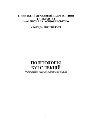 Політологія: курс лекцій
