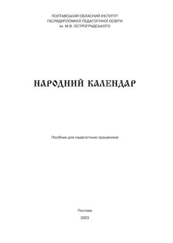 Народний календар