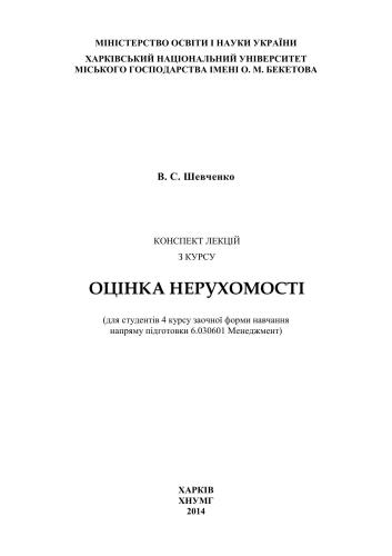 Конспект лекцій з курсу Оцінка нерухомості