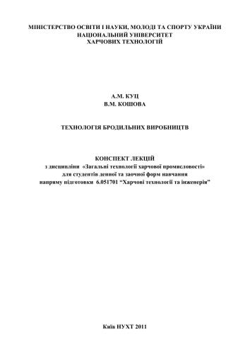 Технологія бродильних виробництв