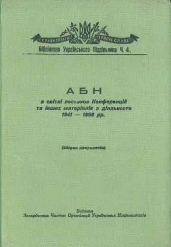 АБН в світлі постанов Конференцій та інших матеріялів з діяльности 1941-1956 рр. т. 1