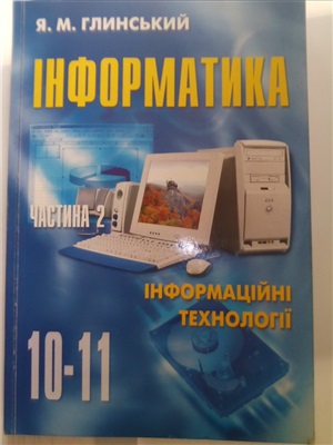 Інформатика 10-11 класи. Частина 2. Інформаційні технології