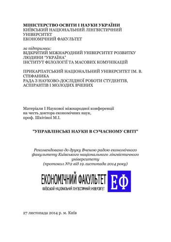 Матеріали міжнародної наукової конференції Управлінські науки в сучасному світі - 2014