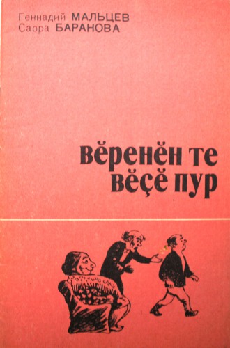 Вĕренĕн те вĕçĕ пур. Калавсем