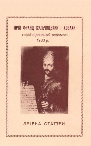 Юрій Франц Кульчицький і козаки, герої віденської перемоги 1683 р