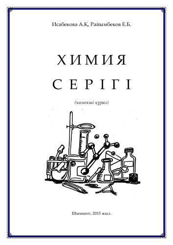 Химия серігі