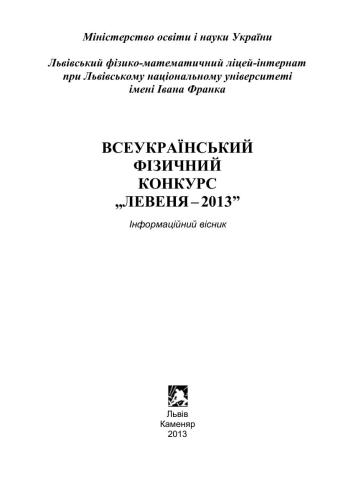 Всеукраїнський фізичний конкурс Левеня-2013