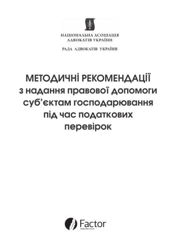 Методичні рекомендації з надання правової допомоги суб’єктам господарювання під час податкових перевірок