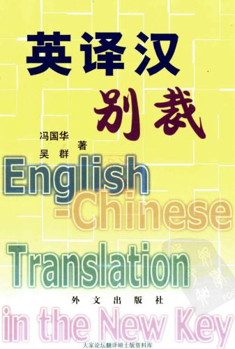 Перевод с английского языка на китайский: особый стиль 英译汉别裁：英汉对照 
