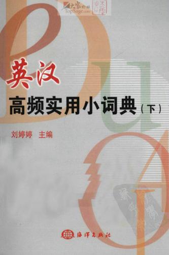 刘婷婷 英汉高频实用小词典(下)  Англо-китайский словарь часто употребляемых слов. Ч. 2
