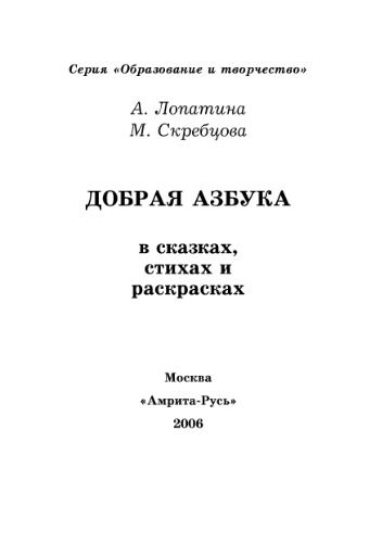 Добрая азбука в сказках, стихах и раскрасках