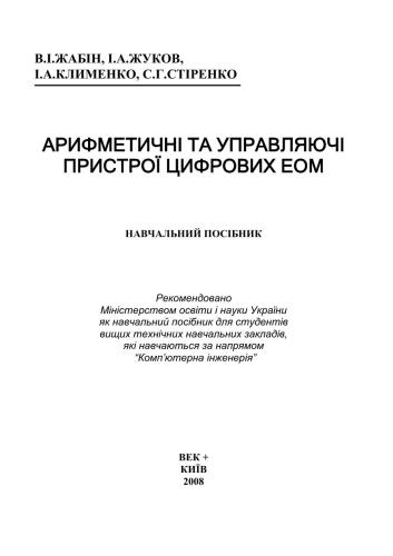 Арифметичні та управляючі пристрої цифрових ЕОМ