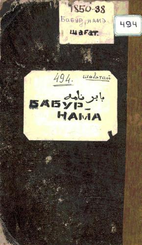 Бабур-наме ظهیرالدین محمد بابُر. بابرنامه