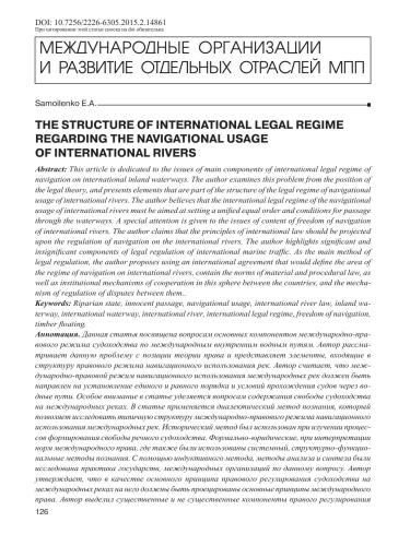 The structure of international legal regime regarding the navigational usage of international rivers