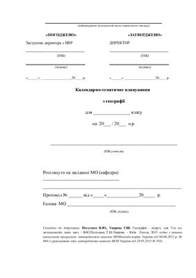 Календарно-тематичне планування з географії. 7 клас (Нова програма)