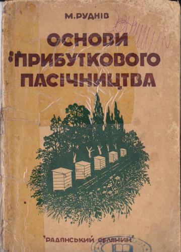 Основи прибуткового пасічництва