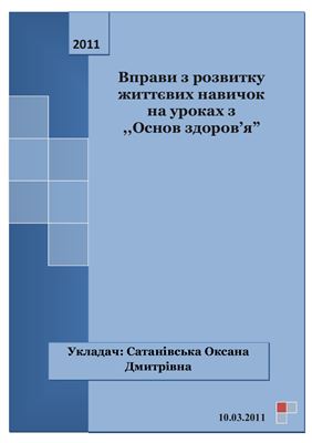 Вправи з розвитку життєвих навичок на уроках Основ здоров’я
