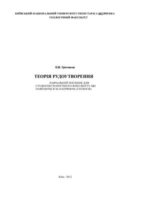 Теорія рудоутворення