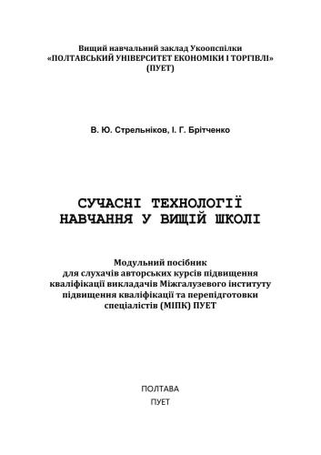 Сучасні технології навчання у вищій школі