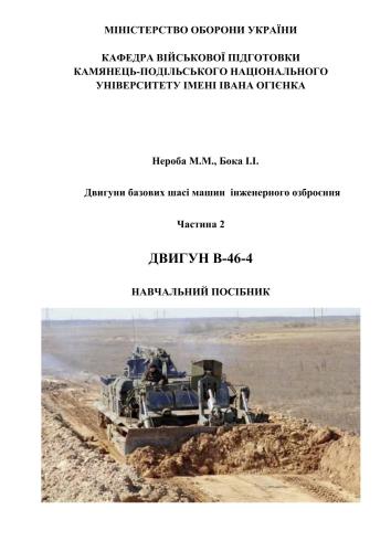 Двигуни базових шасі машин інженерного озброєння. Частина 2. Двигун В-46-4