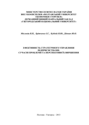 Ефективність стратегічного управління підприємствами: сучасні проблеми та перспективи їх вирішення