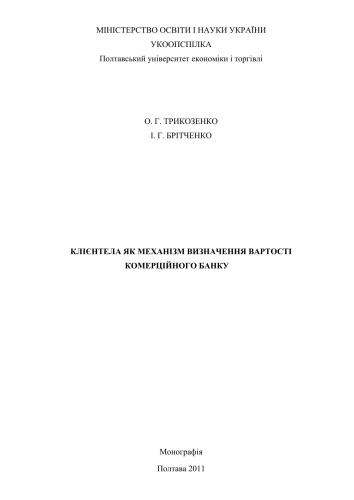 Клієнтела як механізм визначення вартості комерційного банку