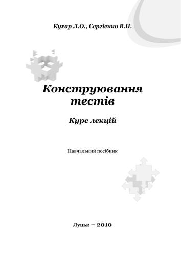 Конструювання тестів. Курс лекцій