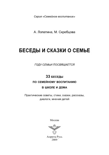 Беседы и сказки о семье для детей и взрослых. 33 беседы по семейному воспитанию в школе и дома