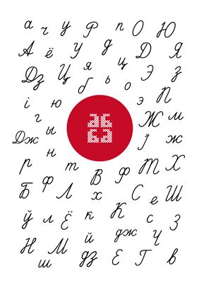 Паказны алфавіт