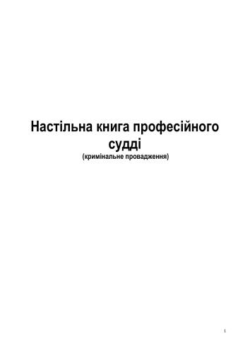 Настільна книга професійного судді (кримінальне провадження)