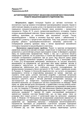Антикризовий моніторинг фінансово-економічних показників роботи машинобудівного підприємства