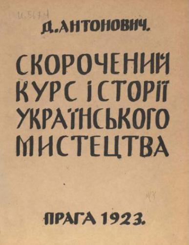 Скорочений курс історії українського мистецтва