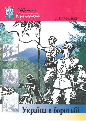 Історія в малюнках Україна в боротьбі