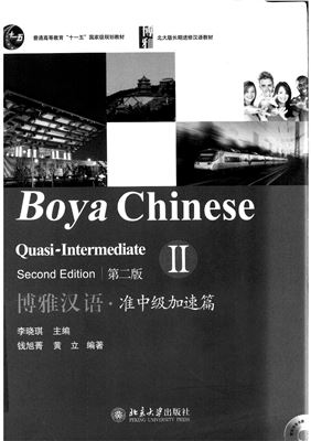 Boya Chinese. Quasi-intermediate II 博雅汉语·准中级加速篇 II.