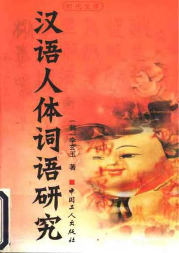 Исследование лексики китайского языка, обозначающей части тела человека  汉语人体词语研究