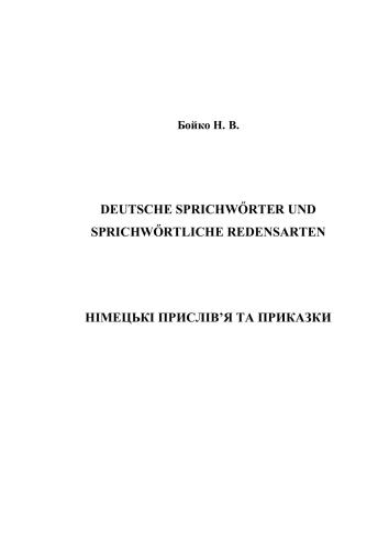 Deutsche Sprichworter und sprichwortliche Redensarten. Німецькі прислів'я та приказки